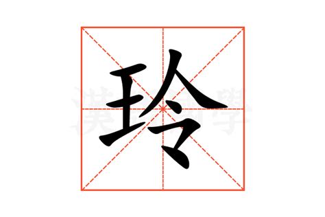 玲字五行|玲字五行属什么